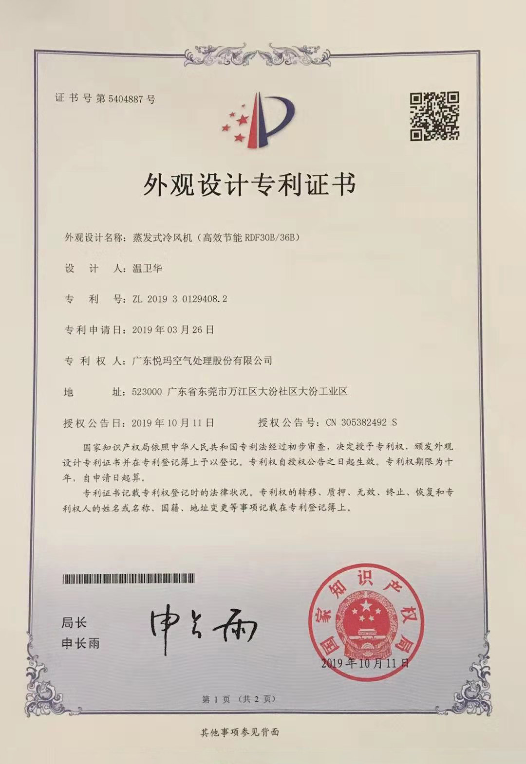 潤(rùn)東方環(huán)?？照{(diào)（RDF30B/36B）外觀設(shè)計(jì)專利證書