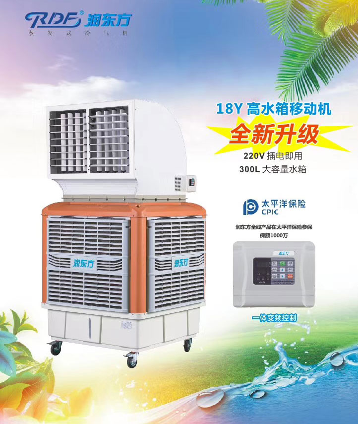 潤(rùn)東方環(huán)保空調(diào),移動(dòng)式樣環(huán)?？照{(diào)