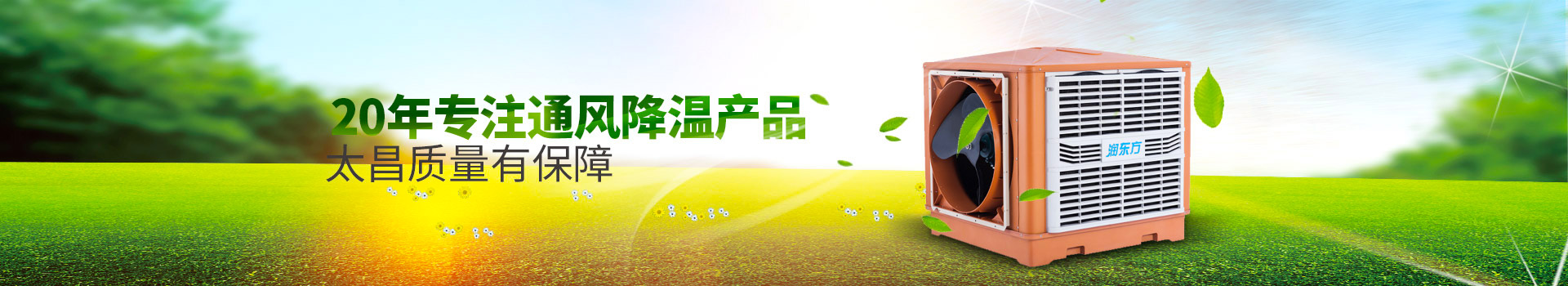 20年專注通風(fēng)降溫產(chǎn)品，太昌質(zhì)量有保障