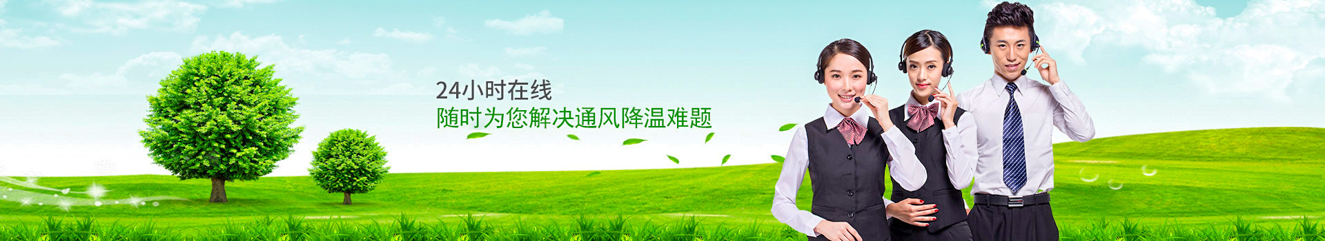 24小時(shí)在線，隨時(shí)為您解決通風(fēng)降溫難題