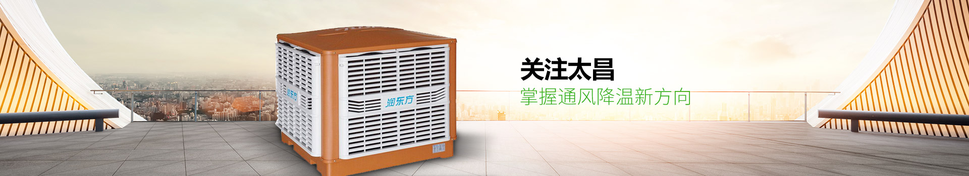 關注太昌，掌握通風降溫新方向