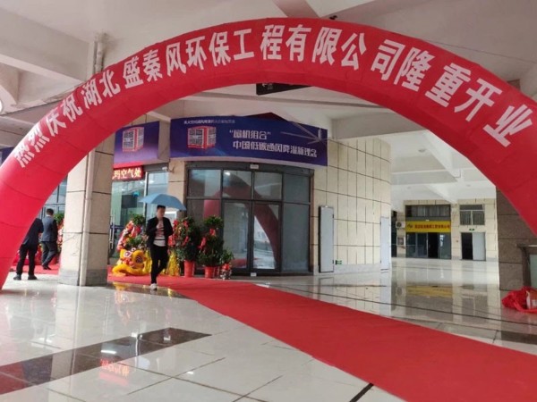 好消息！湖北盛秦風開業(yè)慶典圓滿落幕