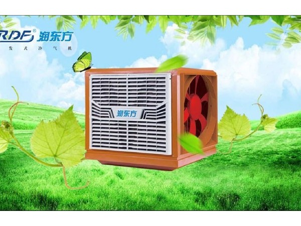 東莞環(huán)?？照{降溫，車間通風降溫設備